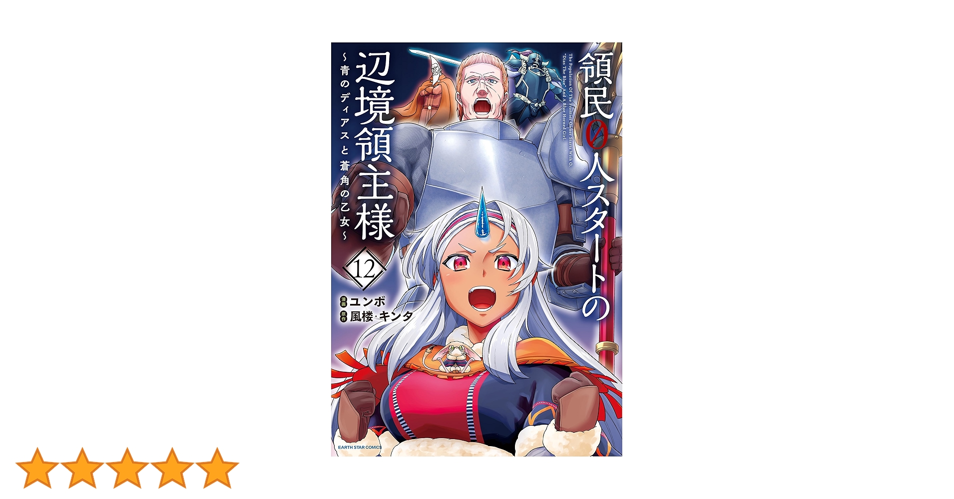 領民0人スタートの辺境領主様 店舗購入特典28枚セット コミック版 領民0人スタートの辺境領主様～青のディアスと蒼角の乙女～ 12